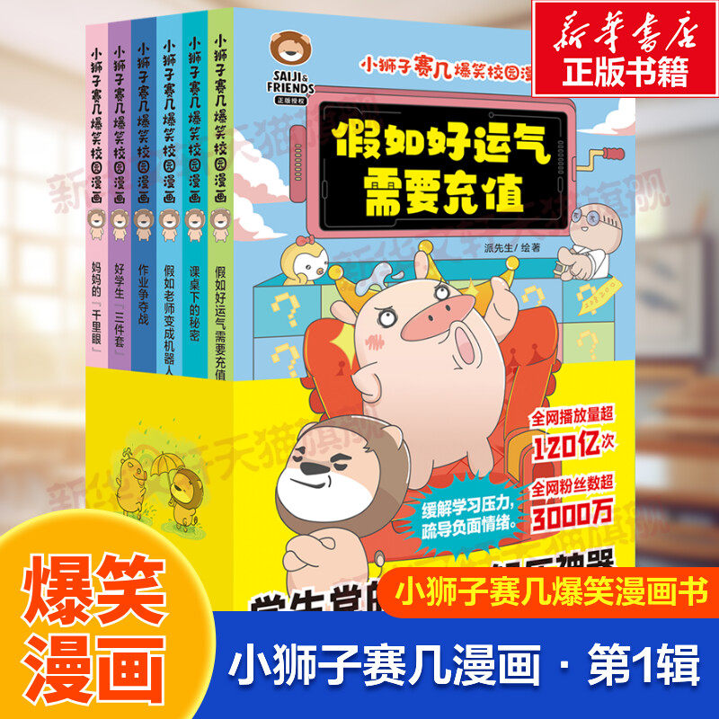 小狮子赛几爆笑校园漫画书全6册