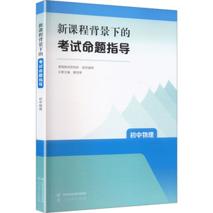 【新华文轩】新课程背景下的考试命题指导 初中物理 正版书籍 新华书店旗舰店文轩官网 人民教育出版社