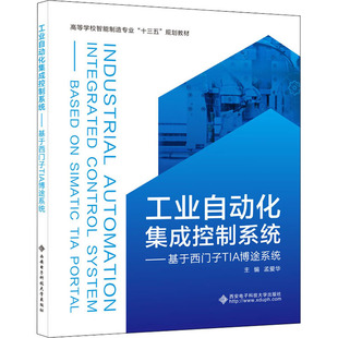 正版 工业自动化集成控制系统——基于西门子TIA博途系统 书籍 新华书店旗舰店文轩官网 社 西安电子科技大学出版 新华文轩