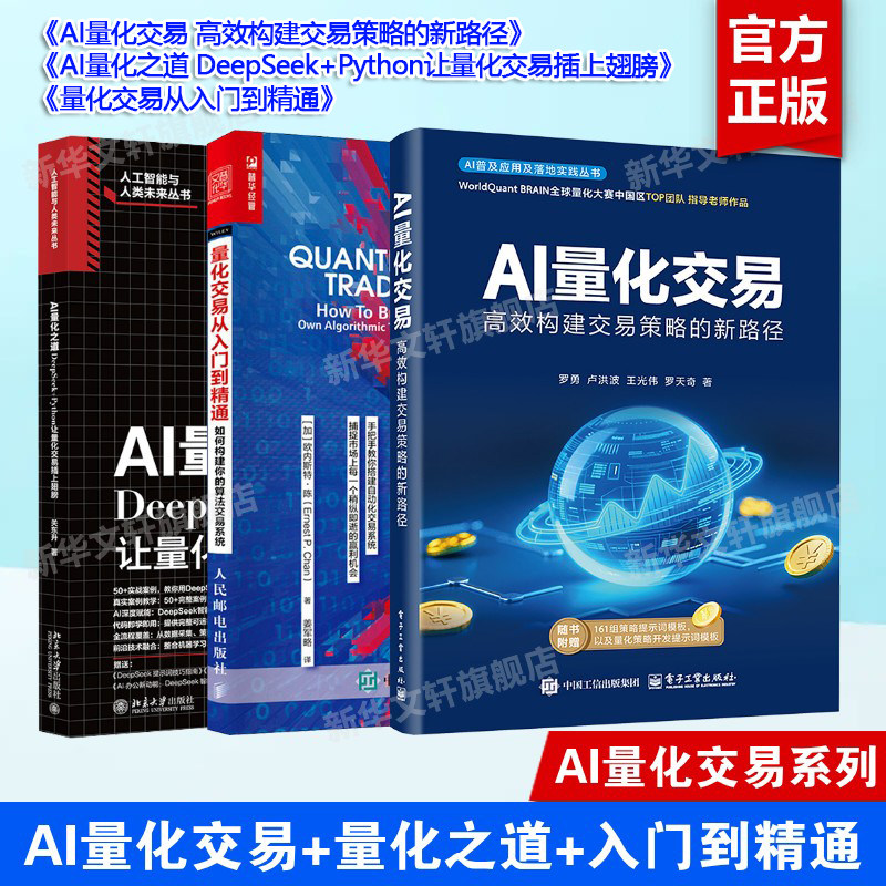 【AI投资入门】3册AI量化之道+AI量化交易+量化交易从入门到精通 豆包AI赚钱手册  豆包创富 人民邮电出版社 书籍 新华书店旗舰店