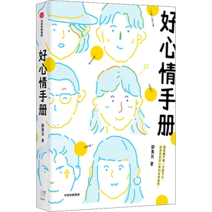 好心情手册 邵夷贝 中信出版社 正版书籍 新华书店旗舰店文轩官网