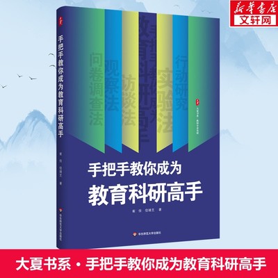 手把手教你成为教育科研高手 崔佳信靖芝 大夏书系教师专业发展教育科研的工具书中小学教师科研专业指导参考书华东师范大学出版社