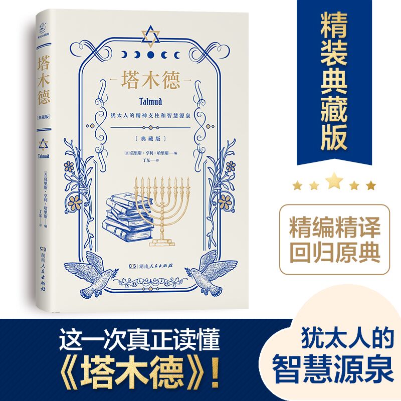 【精装】塔木德官方正版 湖南人民出版社 精编精译源自完整原著版 犹太人的精神支柱智慧源泉处世箴言人生智慧全书经商人生哲学 书籍/杂志/报纸 成功 原图主图