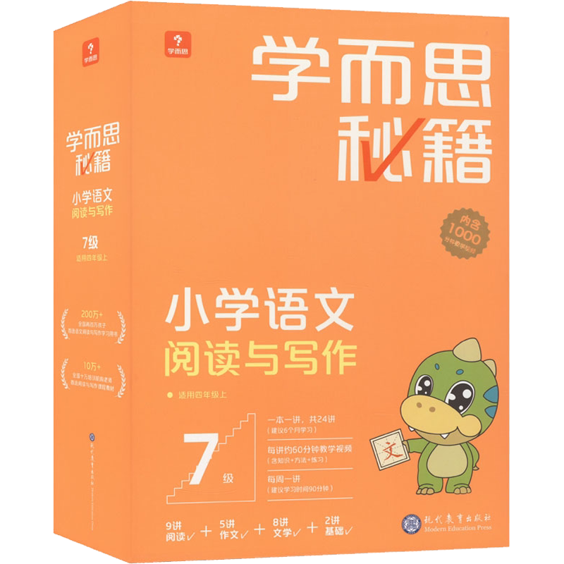 【新华文轩】学而思秘籍小学语文阅读与写作 7级(1-24) 正版书籍 新华书店旗舰店文轩官网 现代教育出版社