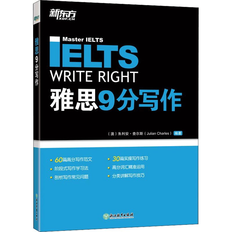 新东方雅思教材剑桥雅思9分写作 IELTS九分考试高分作文范文教程学习备考资料书籍 可搭口语听力阅读真题20剑雅顾家北王陆刘洪波