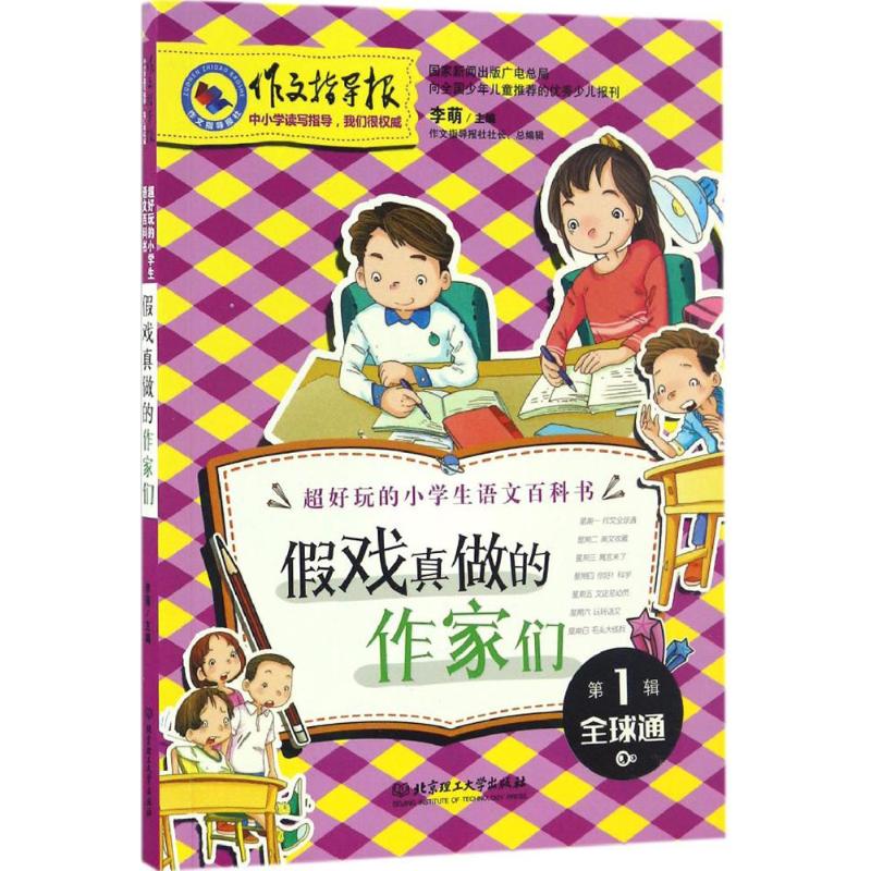 【新华文轩】假戏真做的作家们李萌主编正版书籍新华书店旗舰店文轩官网北京理工大学出版社