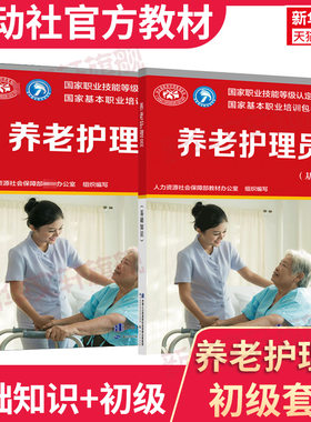 养老护理员初级套装基础知识初级高技能国家职业技能鉴定护理学培训教材养老护理员短期培训护工护理学入门国家职业资格培训教程