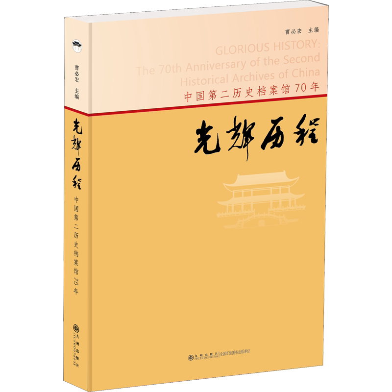 光辉历程 中国第二历史档案馆70年 九州出版社 正版书籍 新华书店旗舰店文轩官网