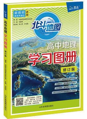 【新华文轩】高中地理学习图册 新教材新高考地区适用 修订版 正版书籍 新华书店旗舰店文轩官网 山东省地图出版社