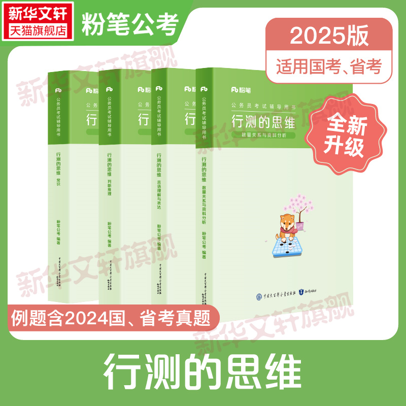 粉笔公考2025行测的思维公务员考试国考省考国家考公教材河南广东江苏贵州山东陕西浙江搭申论行测5000题历年真题试卷刷题 书籍/杂志/报纸 公务员考试 原图主图