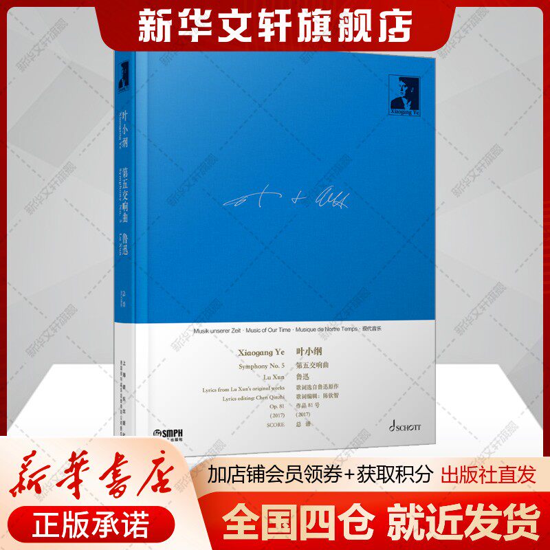 第五交响曲 鲁迅Op.81(2017)叶小纲作品选集7 上海音乐出版社官方正版书籍 纪念鲁迅而作经典音乐曲谱集乐谱书籍叶小纲交响曲集