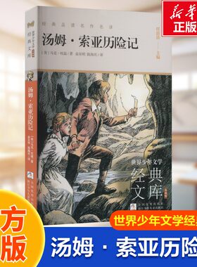 汤姆·索亚历险记世界少年文学