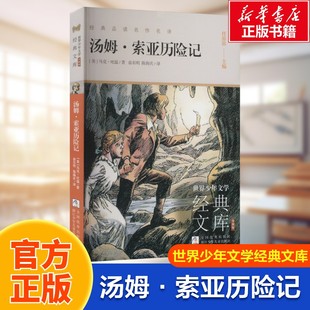 【新华文轩】汤姆·索亚历险记升级版世界少年文学经典文库经典品读名作名译学生课外阅读书籍课外读物儿童文学书籍官方正版图书