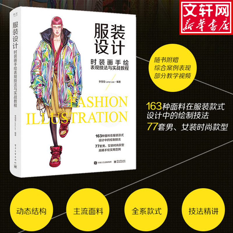服装设计-时装画手绘表现技法与实战教程(全彩) 服装爱好设计工作者进阶教材 设计流程特点 彩铅水彩马克笔 新华书店正版图书籍