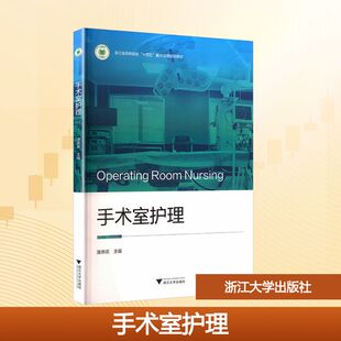 【新华文轩】手术室护理 正版书籍 新华书店旗舰店文轩官网 浙江大学出版社
