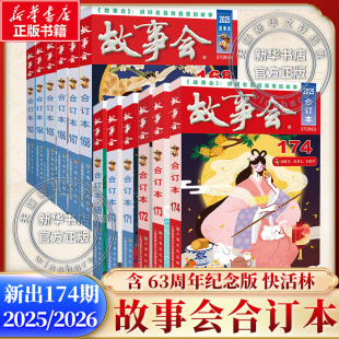 合订本174 173 2025年一年故事会合订本旧版 含故事会快活林63周年 期刊读物 170期 故事会2026年 171 单册任选 172