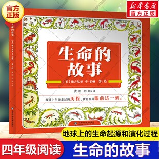【新华文轩】生命的故事 小学生四年级阅读书目 融知识性、趣味性和艺术性为一体的儿童绘本读物 地球上生命的进化史小学生课外书