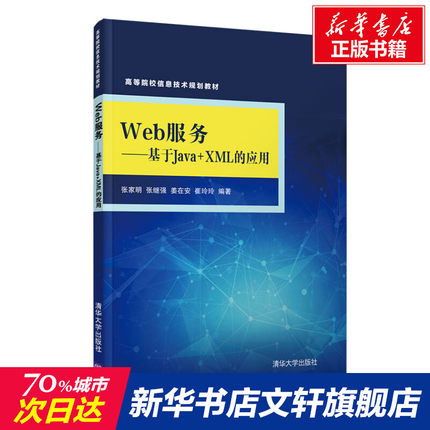 【新华文轩】Web服务——基于Java+XML的应用 正版书籍 新华书店旗舰店文轩官网 清华大学出版社