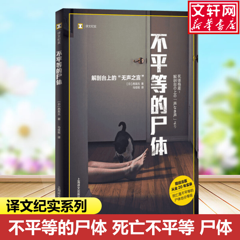 【译文纪实系列】不平等的尸体(日)西尾元死亡不平等尸体也是外国纪实文学小说故事书籍畅销书新华正版