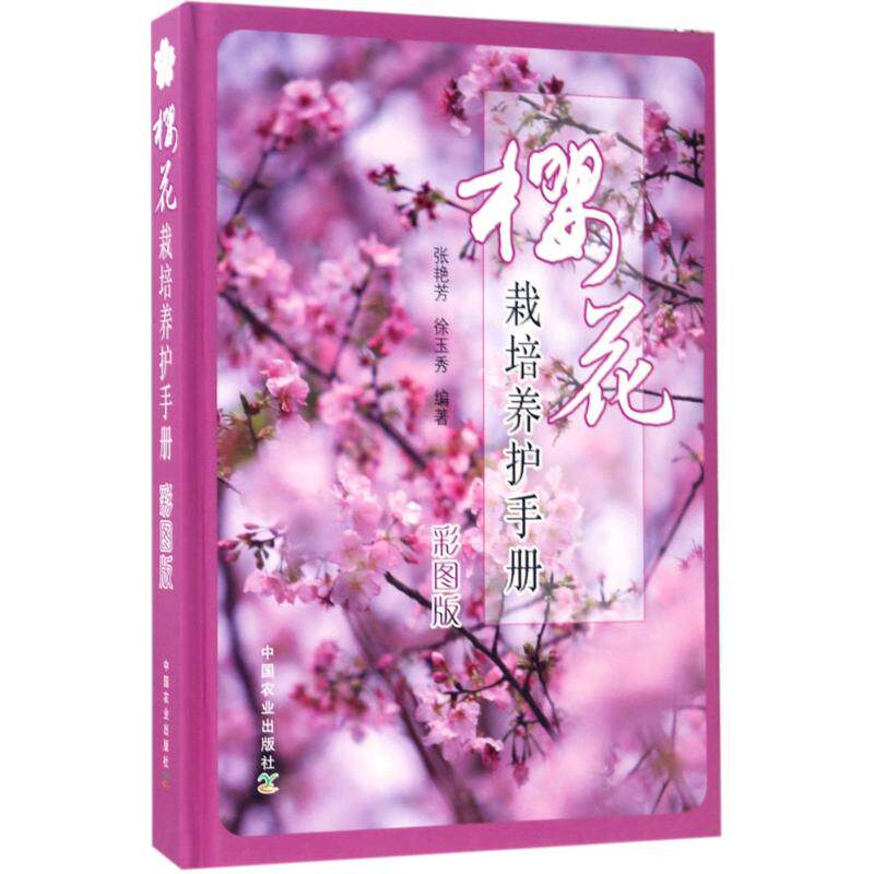 樱花栽培养护手册 彩图版张艳芳,徐玉秀 编著 正版书籍 新华书店旗舰店文轩官网 中国农业出版社