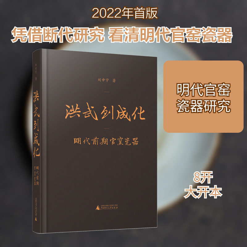 【新华文轩】洪武到成化 明代前期官窑瓷器 刘申宁 正版书籍 新华书店旗舰店文轩官网 广西师范大学出版社