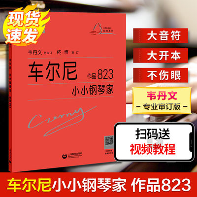 【新华文轩】车尔尼小小钢琴家 作品823 (奥)卡尔·车尔尼 正版书籍 新华书店旗舰店文轩官网 上海教育出版社