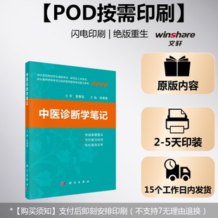 (按需印刷POD版)中医诊断学笔记 孙贵香 正版书籍 新华书店旗舰店文轩官网 科学出版社