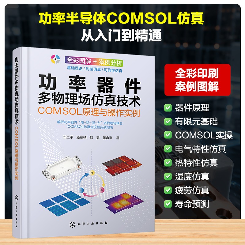 功率器件多物理场仿真技术:COMSOL原理与操作实例 邓二平、潘茂杨、刘昊、黄永章 著 正版书籍 新华书店旗舰店文轩官网
