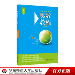 奥数教程八年级练习册资料书