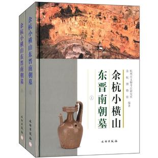 文物出版 书籍小说畅销书 无 社 余杭小横山东晋南朝墓 新华书店旗舰店文轩官网 正版 新华文轩