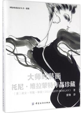大师时装画 (英)迪安·里斯·摩根(Dean Rhys Morgan) 著;张翎 译 正版书籍 新华书店旗舰店文轩官网 中国纺织出版社有限公司
