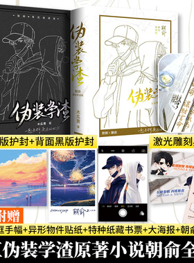 【新华文轩】朝俞1+2伪装学渣激光雕刻典藏版 木瓜黄 正版书籍小说畅销书 新华书店旗舰店文轩官网 广东旅游出版社