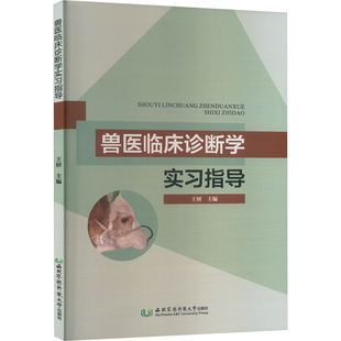 兽医临床诊断学实习指导 正版书籍 新华书店旗舰店文轩官网 西北农林科技大学出版社
