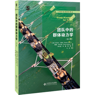 【新华文轩】团队中的群体动力学(第5版) (美)丹尼尔·利维 等 正版书籍 新华书店旗舰店文轩官网 北京师范大学出版社