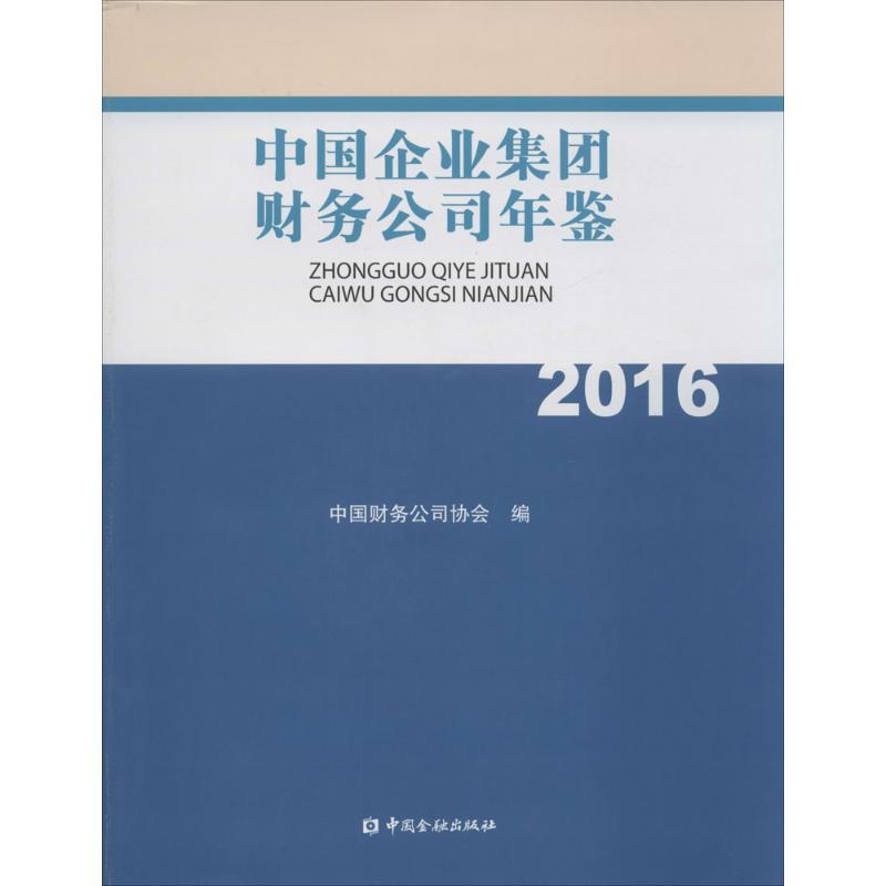 中国企业集团财务公司年鉴.2016 中国财务公司协会 编 中国金融出版社 正版书籍 新华书店旗舰店文轩官网