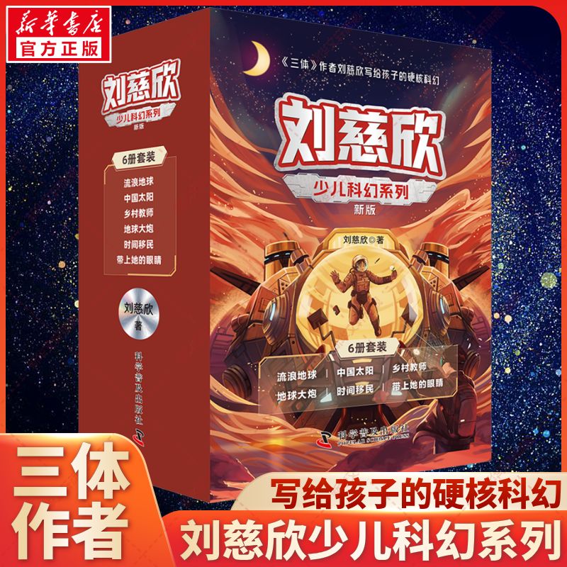 刘慈欣少儿科幻系列全套6册 9-12岁青少年三体刘慈欣科普读物儿童小说故事流浪地球梦之海光荣与梦想五六年级小学生课外推荐阅读