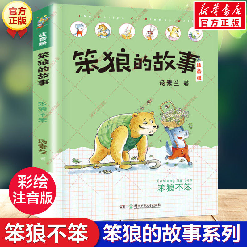 【新华文轩】笨狼的故事笨狼不笨 彩绘注音版汤素兰童话故事书小学生一二三年级课外书阅读带拼音儿童文学读物湖南少年儿童出版社