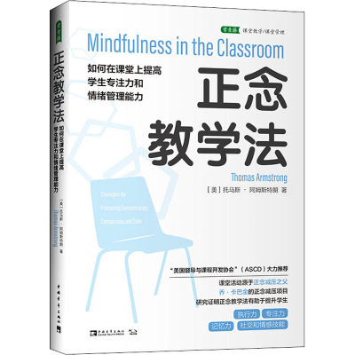 【新华文轩】正念教学法 如何在课堂上提高学生专注力和情绪管理能力 (美)托马斯·阿姆斯特朗 正版书籍 新华书店旗舰店文轩官网