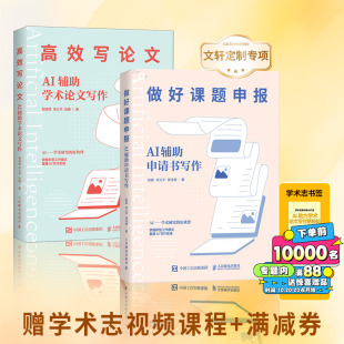 AI辅助申请书写作AI辅助学术论文写作 高效写论文 做好课题申报 论文选题指南ChatGPT大语言模型人工智能书籍正版 赠学术志课程