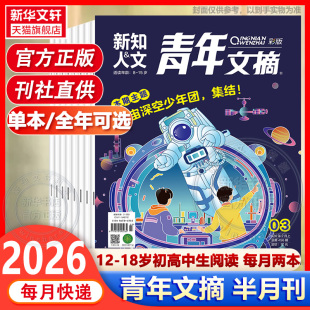 4月1 初高中学生作文素材读者文学文摘课外阅读合订本过刊2025杂志期刊书籍 青年文摘彩版 8期 杂志2026年1 26年新刊