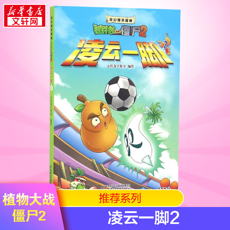 新版植物大战僵尸2凌云一脚2多格漫画书籍科普绘本小学生儿童书少年奇幻爆笑故事连环画卡通课外读物校园动漫新华书店 书籍/杂志/报纸 绘本/图画书/少儿动漫书 原图主图