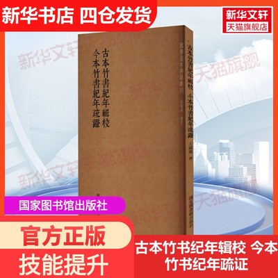 【新华文轩】古本竹书纪年辑校 今本竹书纪年疏证 国家图书馆出版社 正版书籍 新华书店旗舰店文轩官网