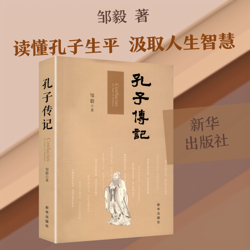 【新华文轩】孔子传记 邹毅 著 正版书籍小说畅销书 新华书店旗舰店文轩官网 新华出版社 - 实物图
