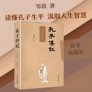 【新华文轩】孔子传记 邹毅 著 正版书籍小说畅销书 新华书店旗舰店文轩官网 新华出版社