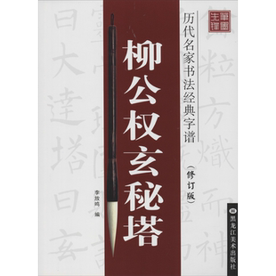 【新华文轩】柳公权玄秘塔(修订版) 正版书籍 新华书店旗舰店文轩官网 黑龙江美术出版社