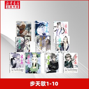 【新华文轩】步天歌1-10 夏达编绘 正版书籍小说畅销书 新华书店旗舰店文轩官网 新世纪出版社