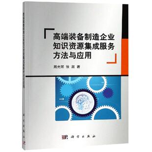高端装备制造企业知识资源集成服务方法与应用 周光辉，张超 正版书籍 新华书店旗舰店文轩官网 科学出版社