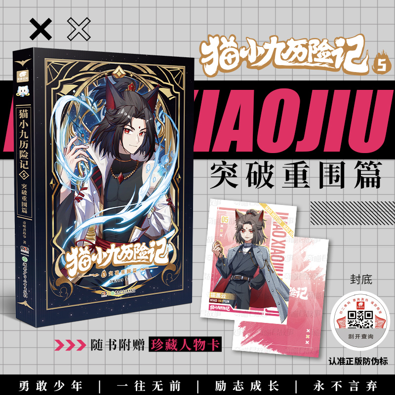新华文轩】猫小九历险记5突破重围篇 文字版小说版奇喵君故事著奇幻冒险故事猫小九历险记漫画书全集小学生三四五六年级课外书阅读
