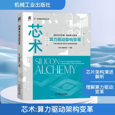 芯术 算力驱动架构变革 李申歪睿老哥 芯片AI算力智能架构 CPU芯片设计GPU芯片制造测试工艺封装芯片设备 机械工业出版社正版书籍