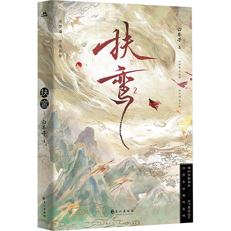 【新华文轩】扶鸾 2 白芥子 正版书籍小说畅销书 新华书店旗舰店文轩官网 长江出版社_虎窝淘